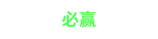 必赢